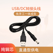 USB转DC充电线 DC5.5-2.1直流5V电源3.5转接线4.0转圆孔口公头12V