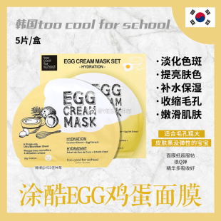 韩国too cool for school涂酷鸡蛋面膜EGG补水保湿 滋养提亮 一片