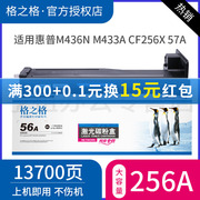 格之格硒鼓 适用惠普HP56A粉盒 Laser Jet MFP M436N M436NDA M433A CF256X CF256A 57A CF257A硒鼓粉盒