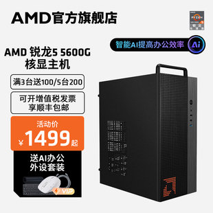 AMD锐龙R5 5600G集显家用游戏办公网课企业采购台式电脑DIY游戏整机lol电竞主机全套电脑套件