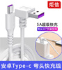 Type-c数据线40w快充弯头5A适用华为p30p40小米vivo安卓充电器线nova7tapyc荣耀9x手机tpc8mate40pro超级充