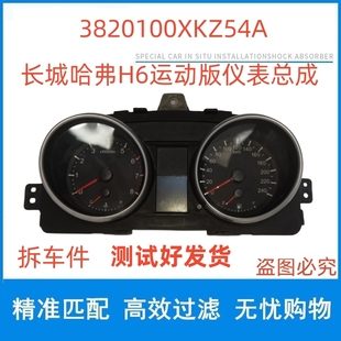 适用于长城哈弗H6运动版仪表盘总成仪表总成拆车件3820100XKZ54A