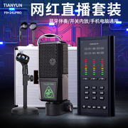tianyun天韵f9手持麦克风，直播k歌设备套装，抖音网红主播设备全套