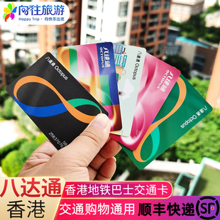 香港八达通地铁卡公交巴士公交卡游玩便利店购物通用可选邮寄