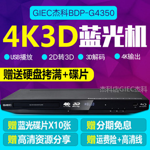 GIEC/杰科 BDP-G4350 4K3D蓝光 dvd播放机 高清硬盘播放器 影碟机