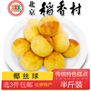 正宗北京特产特色小吃三禾稻香村糕点椰丝球，传统老式点心手工零食