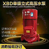 xbd立式消防泵组室内消火栓泵全自动喷淋加压泵消防增压稳压水泵