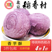 正宗北京特产特色小吃三禾稻香村糕点香芋酥传统老式点心手工零食