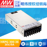 HRPG-300-36台湾明纬300W高性能开关电源36V 9A线损补偿高能效