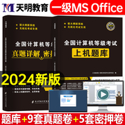 2024年计算机等级考试一级msoffice上机题库msoffice教材，真题24小黑课堂wps基础及应用wpsoffice证教程书籍模拟软件未来教育