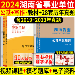 公共基础知识+写作湖南事业编2024年湖南省事业单位考试用书公基教材历年真题库试卷公文写作申论范文长沙常德株洲市编制