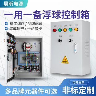 水泵控制箱一用一备双水泵，浮球液位配电柜风机电机，电控箱定制380v
