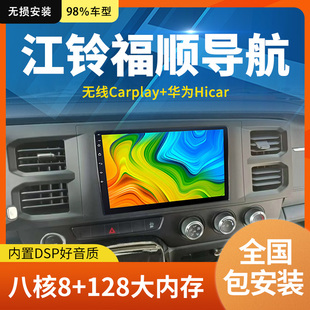 适用于江铃福顺专用车载智能改装一体机多媒体中控显示大屏导航仪