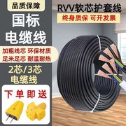 国标RVV电源线护套线2芯3芯1.5/2.5/4/6平方三相电线软线家用电缆