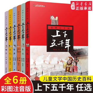 中华上下五千年彩图注音版6册 林汉达著 文学中国 百科全书6-7-8-9-12岁三四五六年级小学生课外阅读成语书籍