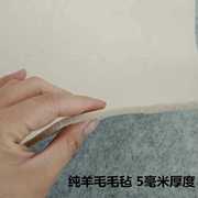 手工纯羊毛书画毡国画毛毡书法，专用毛毡毯(毛，毡毯)加厚5毫米毛笔字垫