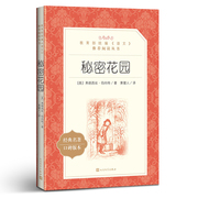 正版书籍 秘密花园书籍经典名著 学生版儿童版书籍四年级五年级中文版完整版无删减课外阅读小学生书六年级  人民文学出版社