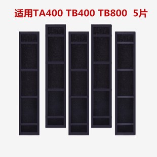 适配远大ta400tb400tb800空气，净化机活性炭碳片滤网滤芯耗材5片