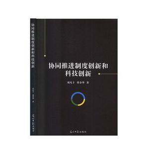 协同推进制度创新和科技，创新书刘凡丰经济书籍