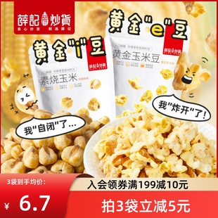 薛记炒货黄金玉米豆200g袋爆米花，玉米粒即食休闲膨化食品零食