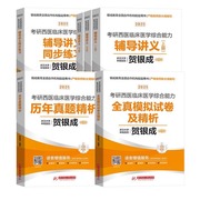 贺银成考研西综2025 西医综合考研2025贺银成辅导讲义同步练习历年真题全真模拟石虎小红书口腔执业医师贺银成西综考研2024 贺银成