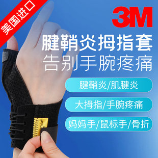 3m进口腱鞘炎护腕扭伤手腕女大拇指妈妈手保护套手套手指鼠标护具