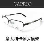 caprio卡佩罗眼镜架，纯钛近视眼镜框，男款半框眼镜cag953