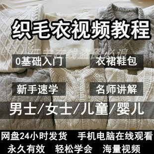 织毛衣教程全套视频手工编织零基础学入门到精通儿童男女款钩针