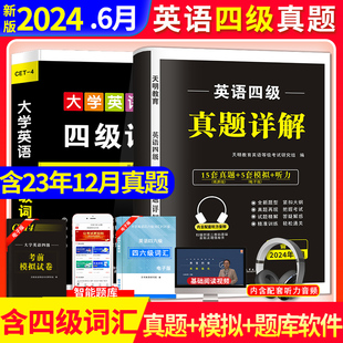 新版2024英语四级考试真题大学英语4级试卷24年真题专项训练历年真题详解标准预测试卷写作翻译听力阅读口语四级考试英语真题词汇