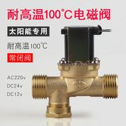 太阳能上水电磁阀12v4分，常闭电磁阀太阳能，专用电磁阀有外壳电磁阀