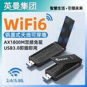 英曼无线网卡wifi6免驱动ax1800m单双频(单双频)usb接口千兆2.5g台式机，5g笔记本电脑无线发射非ax210无限360增益天线