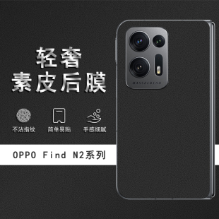 适用于OPPO Find N2素皮背膜Find N后膜手机后盖贴纸保护膜皮纹彩膜