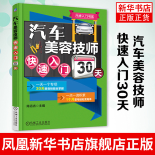 汽车美容技师快速入门30天汽车美容装潢工与装饰书维修宝典保养知识书籍汽车修理书籍大全汽修专业书学习教材书技能入门教程