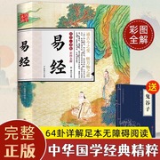 易经正版全集国学传世中国经典文化哲学中华经典，精粹国学启蒙经典周易智慧新手，入门全解全书全集哲学原文译文注解+易经常识dt