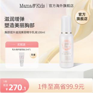 MamaKids乳房胸部美容精华乳液哺乳期孕期孕妇胸部护理乳液100ml