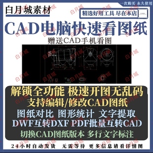 cad看图快速电脑手机cad转pdf格式，王预览(王，预览)编辑快速看图纸破译永久