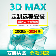 3dmax插件软件代远程安装20222021202020182014渲染器软件包