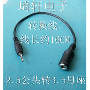 mp3手机耳机音频，转换线2.5mm公头转3.5mm母座黑色