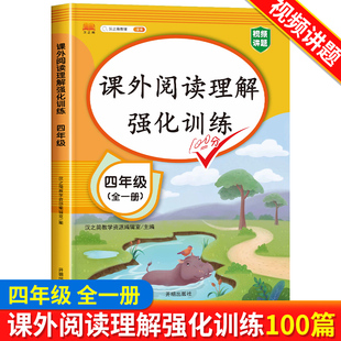 四年级阅读理解训练题100篇人教版课外每日一练语文部编小学生4年级上册下册上学期同步练习专项强化练习册本阶梯阅读上下册天天练