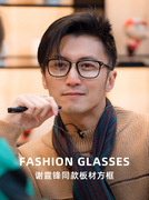 谢霆锋同款复古眼镜框男士时尚超轻板材镜架全框方框可配成品眼镜