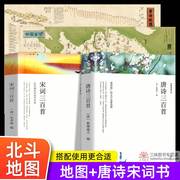 北斗地图正版唐诗宋词地图+完整版唐诗三百首宋词三百首儿童版，古诗词挂图学生专用版中国地理，历史知识国学启蒙墙贴大尺寸挂画