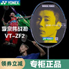 YONEX尤尼克斯羽毛球拍yy高端专业扣杀CH版李宗伟二姐夫VTZF2