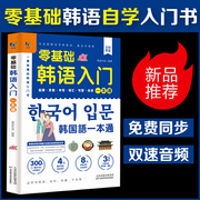 赠音频零基础韩语入门一本通 从零开始学韩语口语发音词汇单词标准韩国语初级教程学习韩文书籍 零起点自学教材