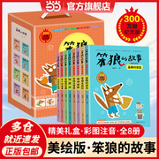 当当网正版书籍 笨狼的故事（8册礼盒装）3-6岁儿童亲子共读1-3年级阅读 彩图注音版儿童亲子读物物启蒙读物扫码伴读 开心教育