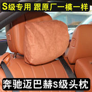 奔驰S400LS450L汽车头枕护颈枕头专用S级迈巴赫车用座椅腰靠用品