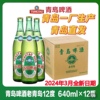 青岛啤酒老青岛640ml*12瓶整箱，经典正宗瓶装，拉格黄啤本地1903