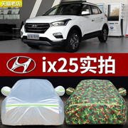 北京现代ix25专用汽车车衣，防晒防雨防尘遮阳盖布车罩车套外套