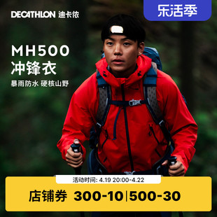 迪卡侬冲锋衣男mh500户外山系春秋进藏登山服，女防水防风外套odt2