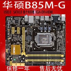 Asus/华硕 B85M-G B85小板 电脑主板 LGA1150 支持I3 I5 I7
