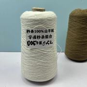 康家MORO纯山羊绒零头线100%山羊绒 2/26支 手编机织138一斤